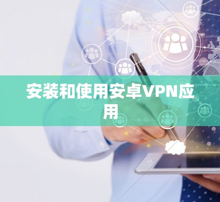 安装和使用安卓VPN应用