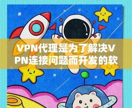VPN代理是为了解决VPN连接问题而开发的软件，用于连接到远程服务器或网站。这些代理可以帮助用户轻松地安装和使用VPN服务，包括VPN解密、加密和解密过程。以下是几个知名的VPN代理推荐，供您参考