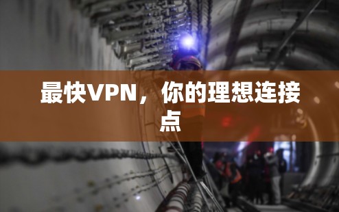 最快VPN，你的理想连接点
