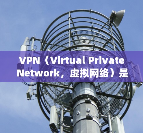 VPN(Virtual Private Network,虚拟网络)是一种通过互联网实现内部通信的技术,通常指通过VPN软件或工具连接到外部网络。YPN(ypn.com)是其中一家知名的VPN软件服务 VPN(Virtual Private Network,虚拟网络)是一种通过互联网实现内部通信的技术,通常指通过VPN软件或工具连接到外部网络。YPN(ypn.com)是其中一家知名的VPN软件服务