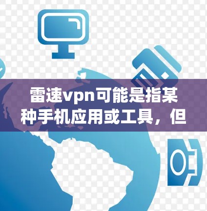 雷速vpn可能是指某种手机应用或工具，但具体情况取决于雷速vpn的具体版本和功能。如果你指的是雷速vpn（Velox）一种用于登录和访问网站的手机应用，那么以下是一些常见的登录方法