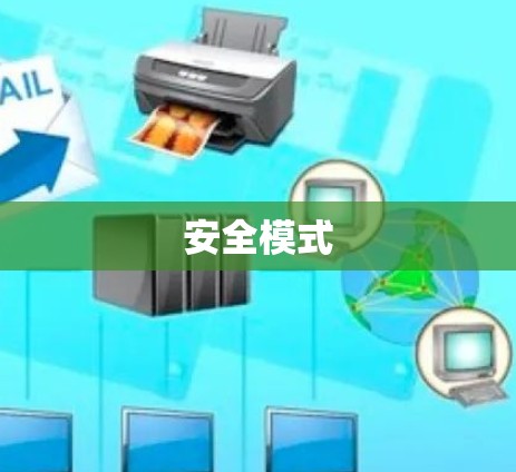 安全模式