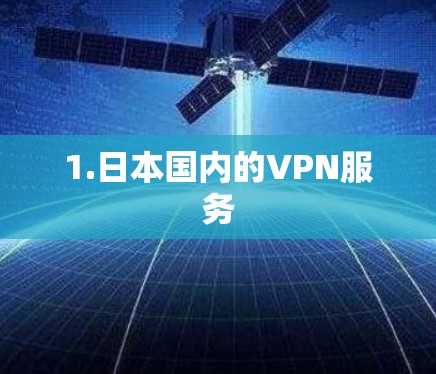 1.日本国内的VPN服务 1.日本国内的VPN服务