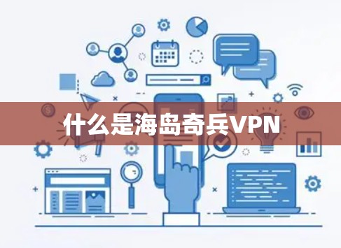 什么是海岛奇兵VPN