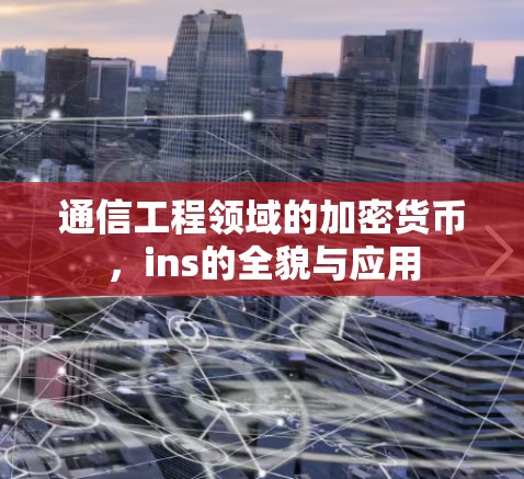 通信工程领域的加密货币，ins的全貌与应用