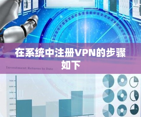 在系统中注册VPN的步骤如下