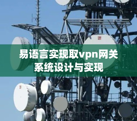 易语言实现取vpn网关系统设计与实现