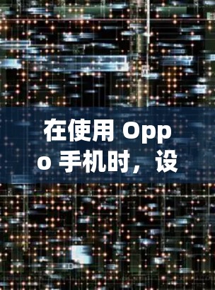 在使用 Oppo 手机时,设置VPN可能需要一些步骤,但总体来说,只要熟悉基本操作,基本上可以完成。以下是一个简单指南,帮助您在 Oppo 手机上建立VPN 在使用 Oppo 手机时,设置VPN可能需要一些步骤,但总体来说,只要熟悉基本操作,基本上可以完成。以下是一个简单指南,帮助您在 Oppo 手机上建立VPN