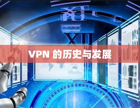 VPN 的历史与发展
