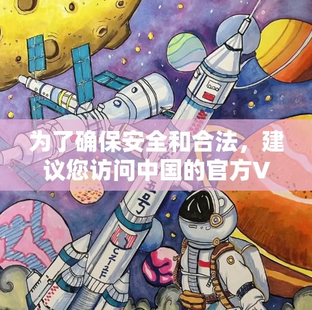 为了确保安全和合法,建议您访问中国的官方VPN网站或使用可靠的VPN软件。以下是一些可靠的方法和资源 为了确保安全和合法,建议您访问中国的官方VPN网站或使用可靠的VPN软件。以下是一些可靠的方法和资源