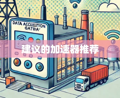 建议的加速器推荐