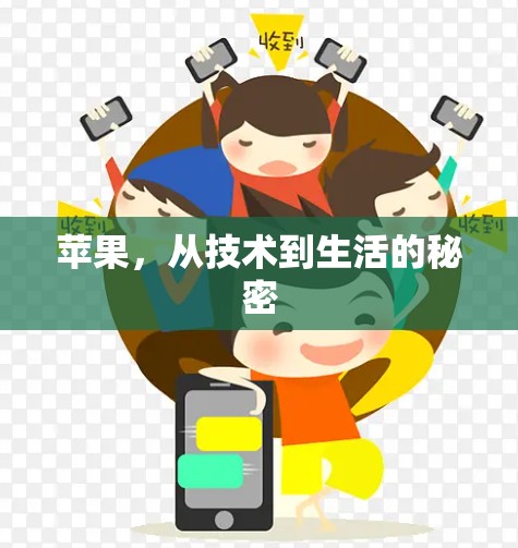 苹果，从技术到生活的秘密