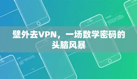 壁外去VPN，一场数学密码的头脑风暴