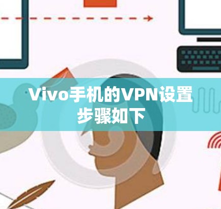 Vivo手机的VPN设置步骤如下