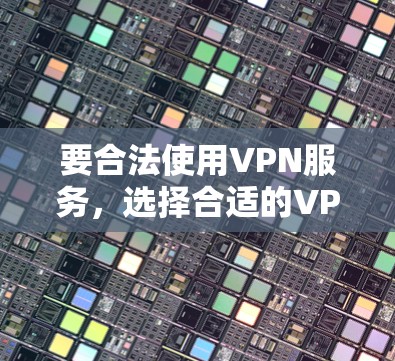要合法使用VPN服务,选择合适的VPN软件是必不可少的。以下是一些推荐的VPN软件,涵盖了网页版和移动端登录的选项