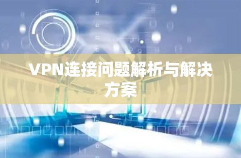 VPN连接问题解析与解决方案