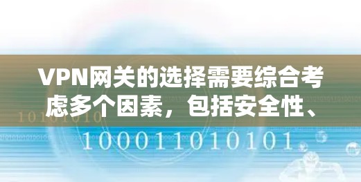 VPN网关的选择需要综合考虑多个因素，包括安全性、设备兼容性、流量处理能力和用户体验。以下是几个主要的VPN网关公司及其特点
