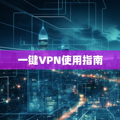 一键VPN使用指南