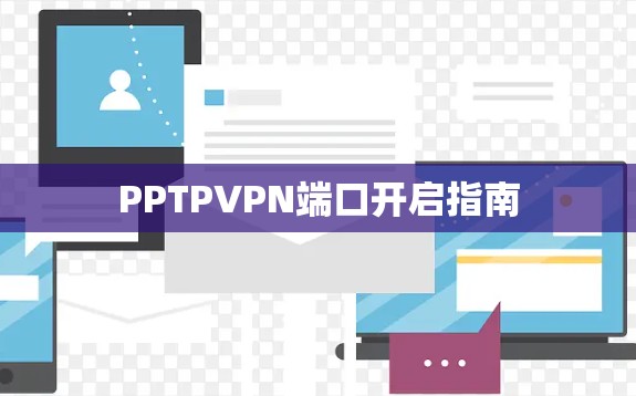 PPTPVPN端口开启指南