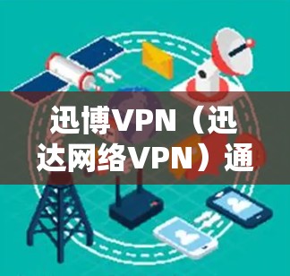 迅博VPN（迅达网络VPN）通常支持备用IP的使用，但具体的配置和操作可能会因版本和配置而有所不同。以下是一些常见的步骤和注意事项