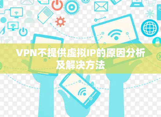 VPN不提供虚拟IP的原因分析及解决方法