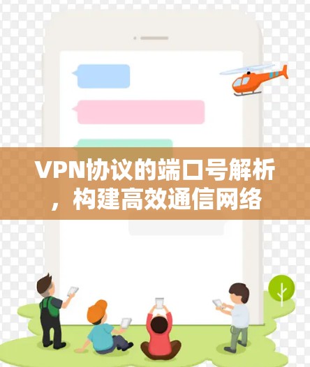 VPN协议的端口号解析，构建高效通信网络
