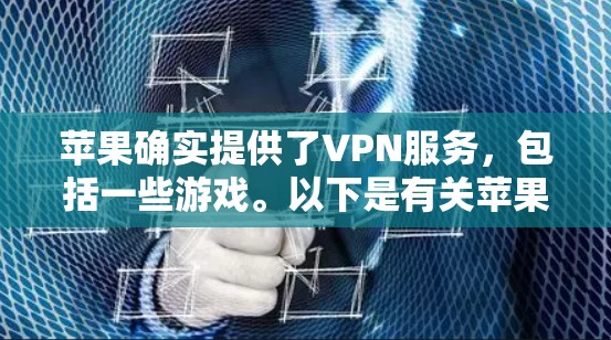 苹果确实提供了VPN服务，包括一些游戏。以下是有关苹果VPN游戏的详细信息