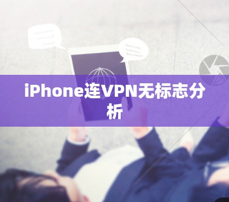 iPhone连VPN无标志分析
