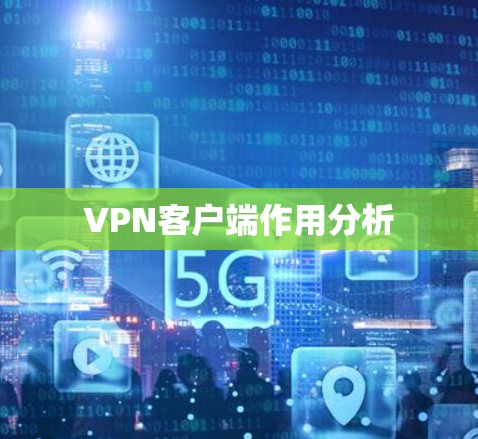 VPN客户端作用分析