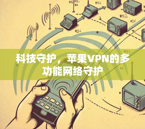科技守护，苹果VPN的多功能网络守护