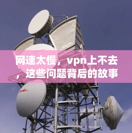 网速太慢，vpn上不去，这些问题背后的故事