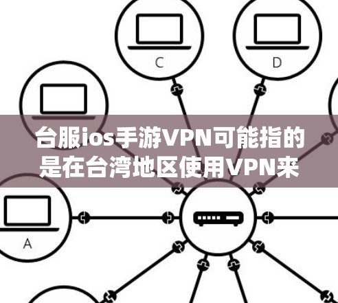 台服ios手游VPN可能指的是在台湾地区使用VPN来下载 iOS 系统下的游戏（即手游）VPN通常用于保护用户的安全，尤其是在网络连接不稳定或网络中断的情况下，确保游戏的安全下载和运行