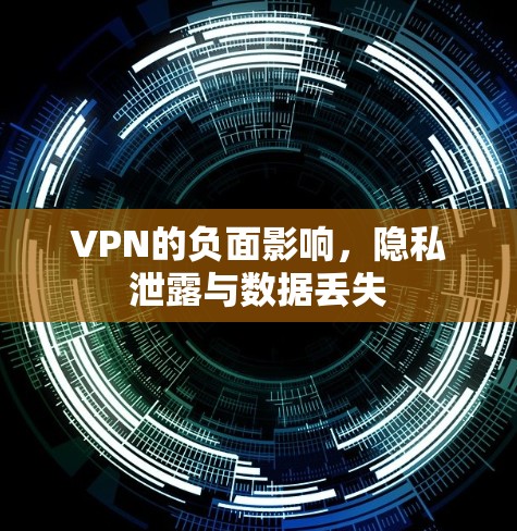 VPN的负面影响，隐私泄露与数据丢失