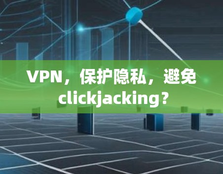 VPN，保护隐私，避免 clickjacking？