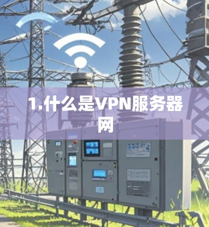 1.什么是VPN服务器网