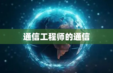 通信工程师的通信