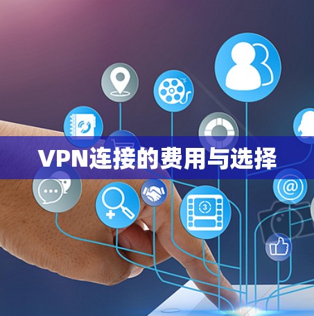 VPN连接的费用与选择