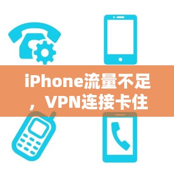 iPhone流量不足，VPN连接卡住怎么办？