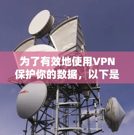 为了有效地使用VPN保护你的数据，以下是一个详细的步骤指南