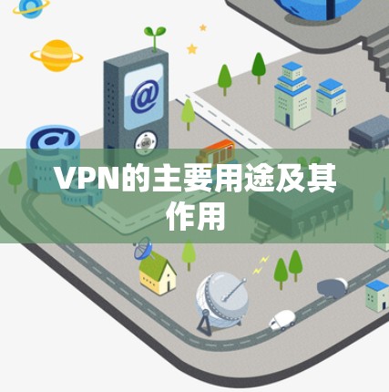 VPN的主要用途及其作用