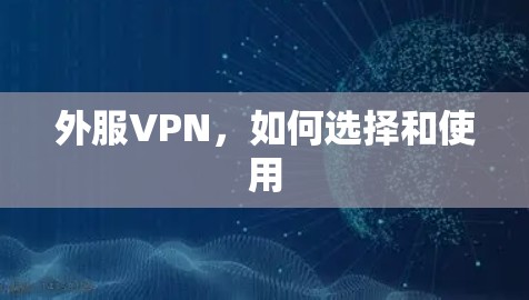 外服VPN，如何选择和使用