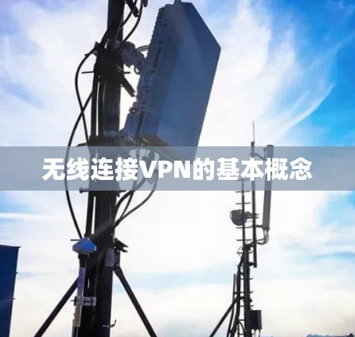 无线连接VPN的基本概念