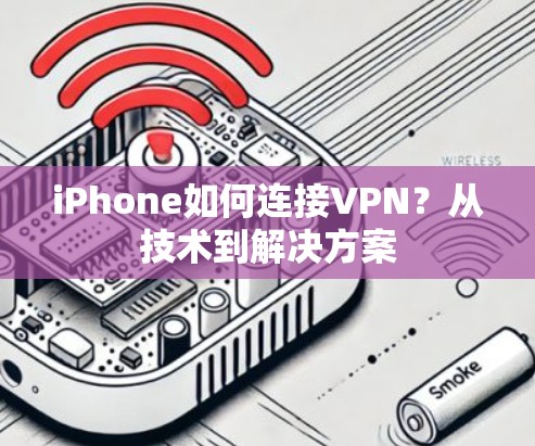 iPhone如何连接VPN？从技术到解决方案