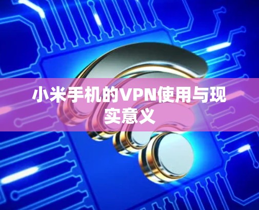 小米手机的VPN使用与现实意义