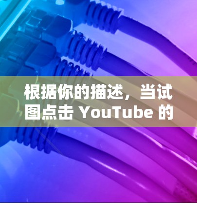 根据你的描述，当试图点击 YouTube 的挂VPN链接时，页面可能显示有异常内容，但没有播放任何东西。这通常可能是因为