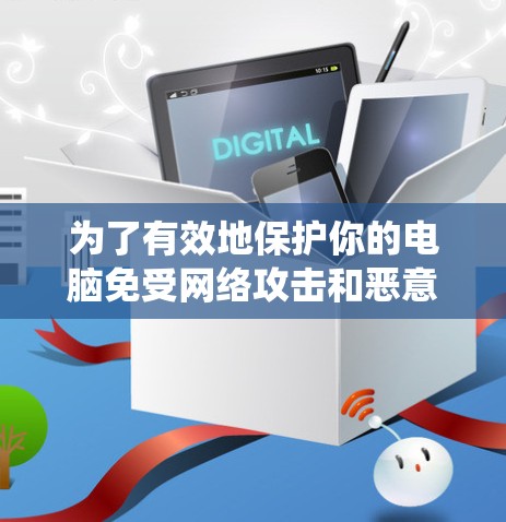 为了有效地保护你的电脑免受网络攻击和恶意软件的影响，使用VPN是一个不错的选择。以下是一个系统化的步骤指南，帮助你全面掌握VPN的使用