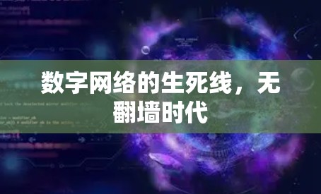 数字网络的生死线，无翻墙时代