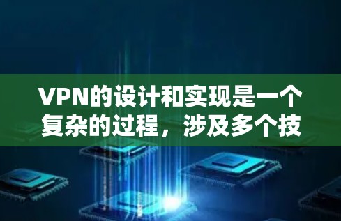 VPN的设计和实现是一个复杂的过程，涉及多个技术层面，以下是对该过程的逐步解释