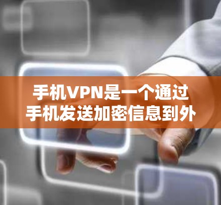 手机VPN是一个通过手机发送加密信息到外部设备,用于访问加密服务的一种网络工具。以下是详细的步骤和信息