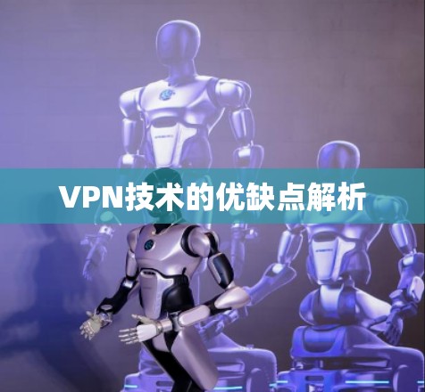 VPN技术的优缺点解析